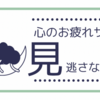 育児ママ、心がお疲れサインとは。