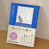 月と人間の優しい物語「月の立つ林で」（青山美智子）