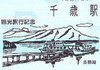 JR北海道ふるさと入場券
