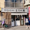 川崎 高津「焼き鳥お持ち帰り とりの助」美味しい焼き鳥に昭和の懐かしさを従えたレアな焼き鳥店！新たな価値の提供がここにアリ！