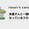 【今日のカフェ】　本屋さんと一緒になっているスタバ