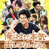 映画と漫画「俺はまだ本気出してないだけ」