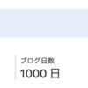 1000日ぶんの記事