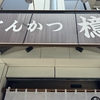 とんかつ檍（あおき） 大門店