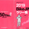 【 総集編 】 BikeJIN2019ラリー帳