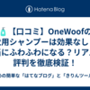 🧴【口コミ】OneWoofの犬用シャンプーは効果なし？本当にふわふわになる？リアルな評判を徹底検証！