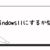 windows11にするか悩む