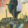 【電子書籍】『空獏』北野勇作（アドレナライズ）