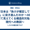 なぜ日本は「負けが確定していた戦争」に突き進んだのか ～80年を経て見えてくる構造的欠陥と現代への教訓～