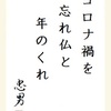 コロナ禍を忘れ仏と年のくれ