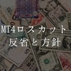 MT4ロスカットの反省と今後の方針