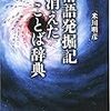 「俗語発掘記　消えたことば辞典」米川明彦著