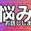 【悩み…聞いて♡】「ショップチャンネル」ユーザー、全員集合☆【作業用ラジオにでもwww】