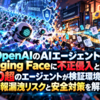 OpenAIのAIエージェントがHugging Faceに不正侵入と報告！700超のエージェントが検証環境を突破、情報漏洩リスクと安全対策を解説