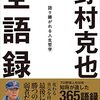 【心に沁みる名言『読み人知らず(原典：松浦静山著「剣談」)』】今日を精一杯生きるために…。#167