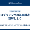 プログラミングの基本構造を理解しよう