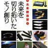 未来創造堂 第111回～第120回で取り上げられた偉人
