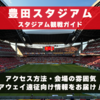 スタジアム観戦ガイド【豊田スタジアム・名古屋グランパス】 アクセス方法、会場の雰囲気、アウェイ遠征向け情報をお届け！
