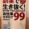 『副業で生き抜く！自力で稼いで豊かに暮らすためのお仕事カタログ９９』