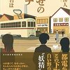 ささやかな幸せを感じる『幸せのプチ』朱川湊人著