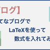 【整理】はてなブログに数式を書く方法