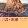 【宗教と科学おすすめ本20選】信仰・科学・近代知を学ぶ独学・学び直しの入門書と定番