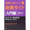 191205　ロバート・キヨサキ　／　『改訂版 金持ち父さんの投資ガイド 入門編』　読書グラフィ