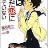 高木幸一 『俺はまだ恋に落ちていない2』　（GA文庫）