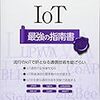 ラズパイ(Raspberry Pi)を用いた実験室が特におすすめ。LTE, MQTT, 5G, Bluetooth, Arduino, Amazon Dashの解説も。『IoT 最強の指南書』