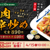【グルメレビュー】松屋の新メニュー「牛焼肉ピリ辛炒め」を食べてみた！