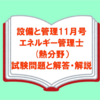 【エネルギー管理士】熱分野の試験問題と解答・解説が掲載されたおすすめの電気技術誌「設備と管理11月号」