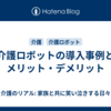 介護ロボットの導入事例とメリット・デメリット