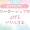 誰もが人を動かせる｜ 森岡毅流リーダーシップの育て方【書評】