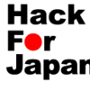 Hack for Japanに参加しました