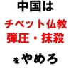 １２／１１　上野公園　渋谷　「パンダはチベットの動物です」ビラ配り