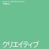 7/17 読書メモ:クリエイティブ・マインドセット