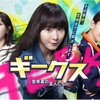 ドラマ「ギークス」第10話11話最終回のネタバレ感想！