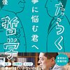 仕事に悩む君へ　はたらく哲学　　佐藤優 著