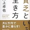 【本紹介】『貧乏という生き方』で貧乏くさくない貧乏生活を予習しよう。