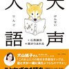 ことわざの一部を犬にすると世界はこんなにも可愛い──『犬声人語』について