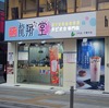 龍翔堂　千葉中央店　