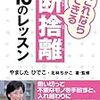 断捨離（だんしゃり）〜「物」と「心」