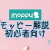 モッピーでポイ活デビュー！初心者さんにおすすめの貯め方紹介