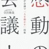 会議を成功させる３つのステップ。リーダーが会議で「人を動かす」技術『感動の会議！』