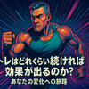筋トレはどれくらい続ければ効果が出るのか？：あなたの変化への旅路 