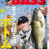 バス釣り雑誌休刊最終号「アングリングバス2023年2月号」発売！