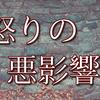 怒りの心が周りに及ぼす悪影響をよく自覚せよ