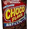 森永チョコフレーク