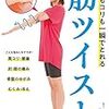 痛みもコリも一瞬でとれる筋ツイスト　福冨章 著