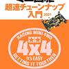 【ミニ四駆】今さらながら、基礎基本的な部分を見直す…